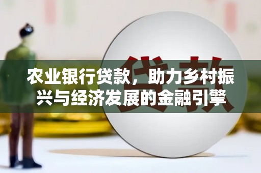 曹妃甸农业银行贷款，助力乡村振兴与经济发展的金融引擎