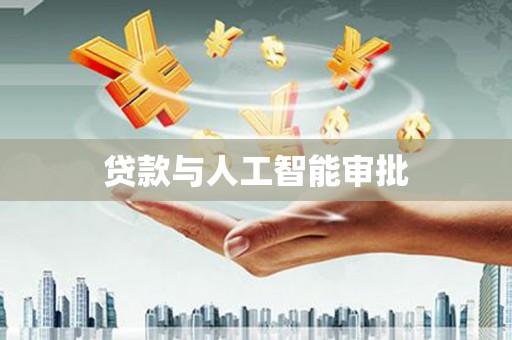 郴州贷款与人工智能审批