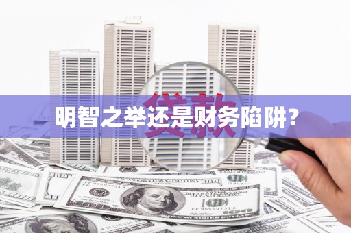 从江明智之举还是财务陷阱？