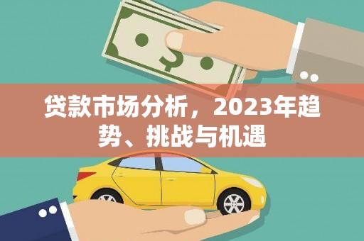 山上贷款市场分析，2023年趋势、挑战与机遇