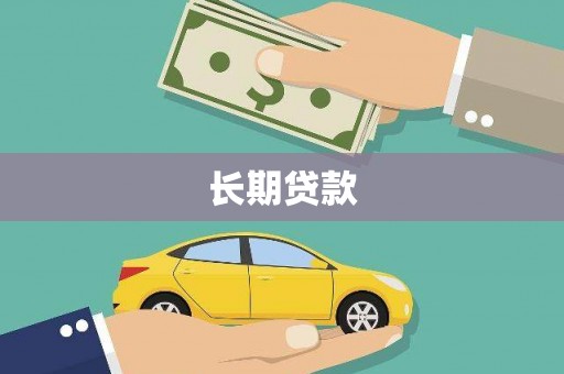 青羊长期贷款