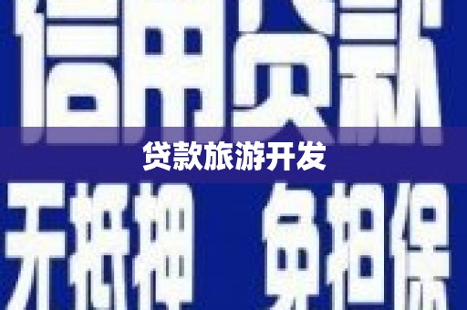 聂荣贷款旅游开发