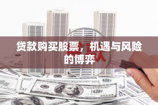 温泉贷款购买股票，机遇与风险的博弈