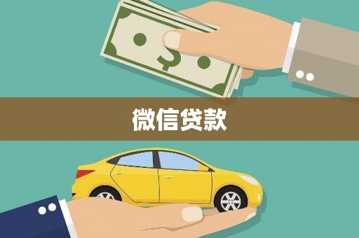 湘西微信贷款