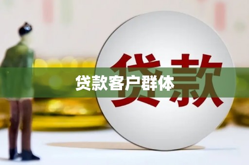 乌拉特中旗贷款客户群体
