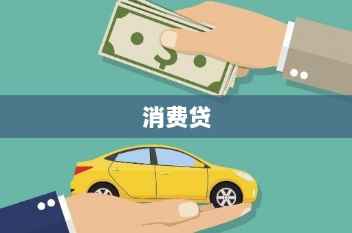 大兴安岭消费贷