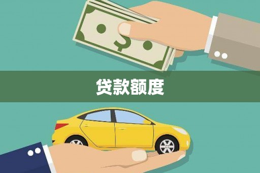 阳谷贷款额度