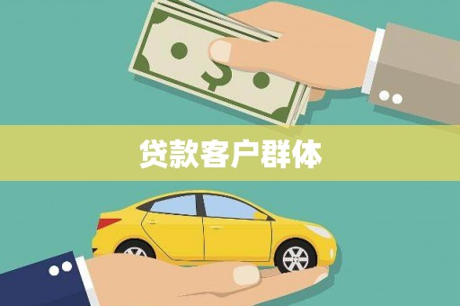 陵川贷款客户群体
