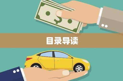 汝阳目录导读