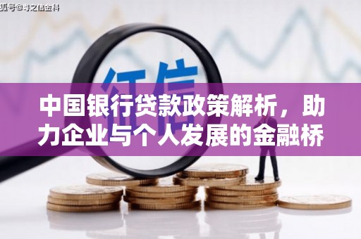 恒春中国银行贷款政策解析，助力企业与个人发展的金融桥梁