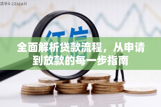 大兴安岭全面解析贷款流程，从申请到放款的每一步指南