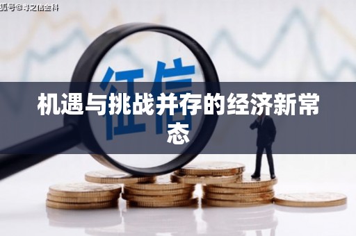 文昌机遇与挑战并存的经济新常态