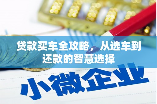 柳营贷款买车全攻略，从选车到还款的智慧选择