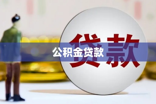 苏家屯公积金贷款