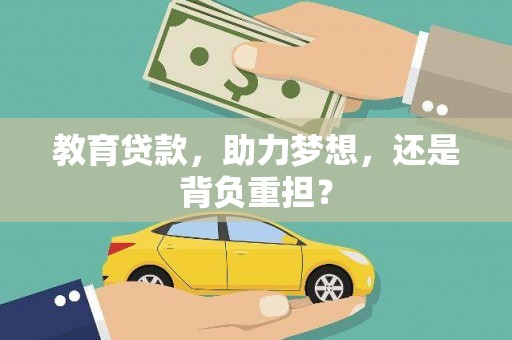 长白教育贷款，助力梦想，还是背负重担？