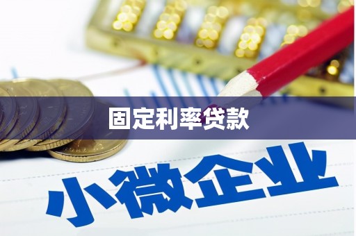 于田固定利率贷款