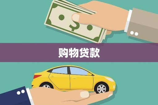 汕尾购物贷款