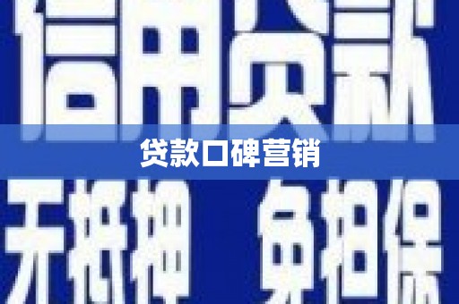 白银贷款口碑营销