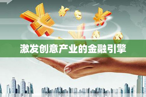 河津激发创意产业的金融引擎
