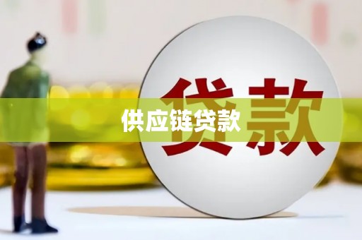 闵行供应链贷款