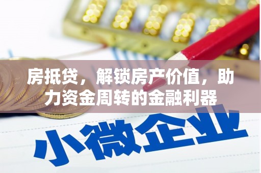 宁晋房抵贷，解锁房产价值，助力资金周转的金融利器