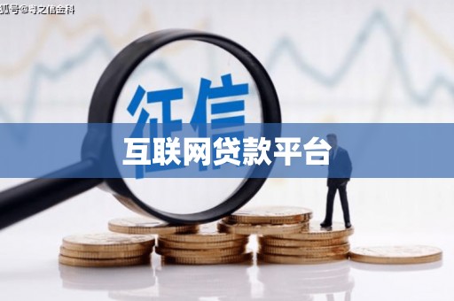 全南互联网贷款平台
