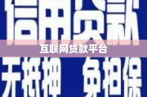 花山互联网贷款平台