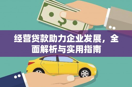 长安经营贷款助力企业发展，全面解析与实用指南