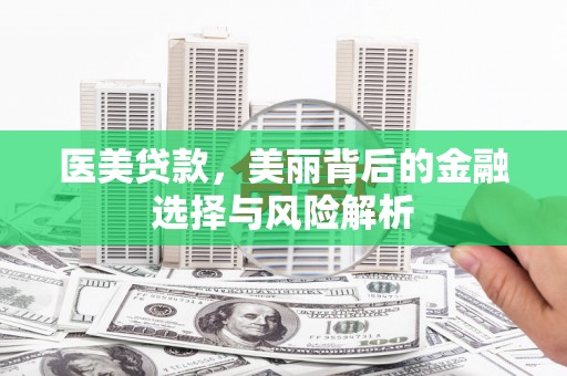 城中医美贷款，美丽背后的金融选择与风险解析