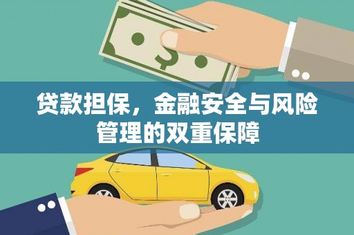 云梦贷款担保，金融安全与风险管理的双重保障
