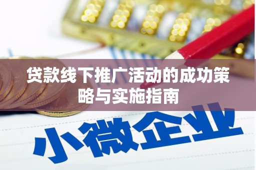 万里贷款线下推广活动的成功策略与实施指南