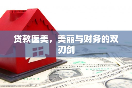 曲沃贷款医美，美丽与财务的双刃剑