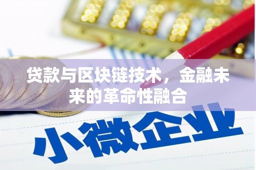 富阳贷款与区块链技术，金融未来的革命性融合