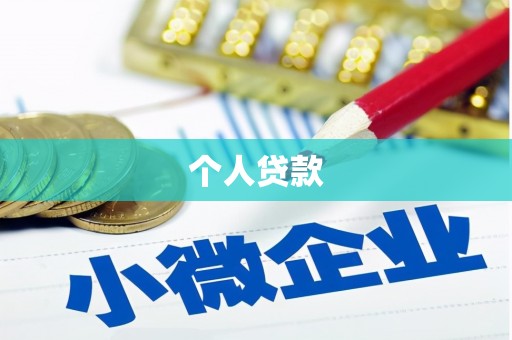 松滋个人贷款