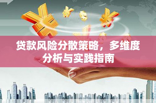 濮阳贷款风险分散策略，多维度分析与实践指南