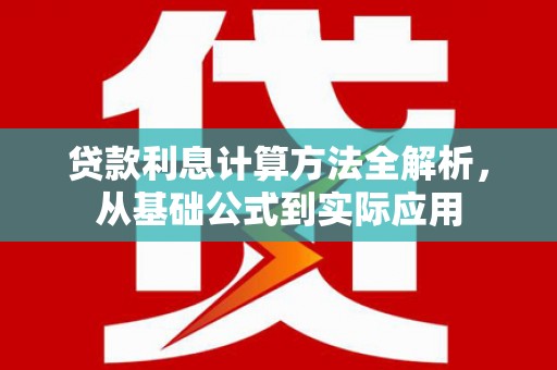 遂宁贷款利息计算方法全解析，从基础公式到实际应用