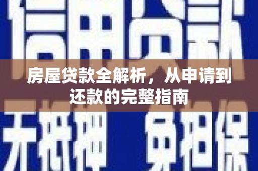南宫房屋贷款全解析，从申请到还款的完整指南
