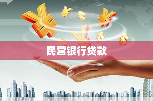 广水民营银行贷款
