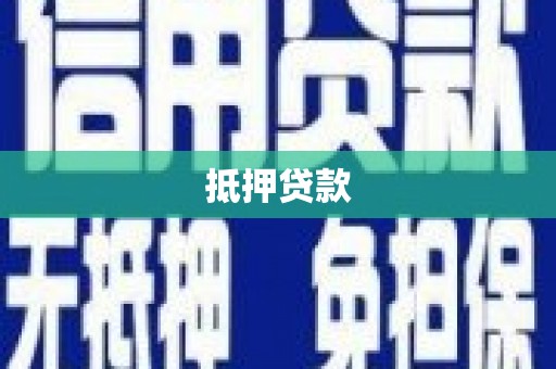 玉溪抵押贷款