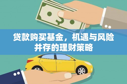 巍山贷款购买基金，机遇与风险并存的理财策略