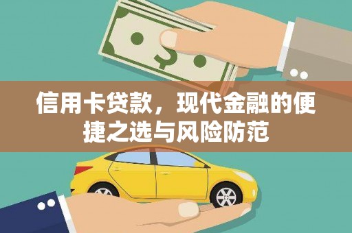 会理信用卡贷款，现代金融的便捷之选与风险防范