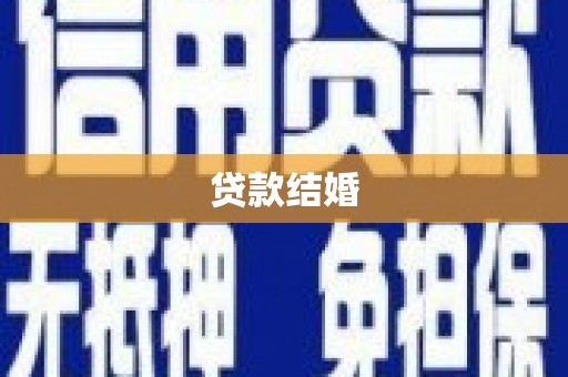 滦南贷款结婚
