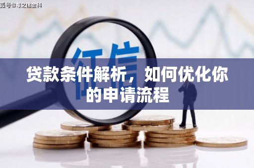 高县贷款条件解析，如何优化你的申请流程