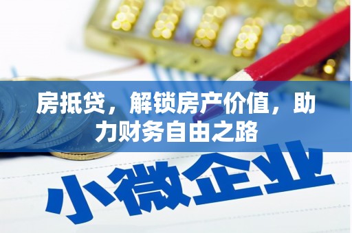 共和房抵贷，解锁房产价值，助力财务自由之路
