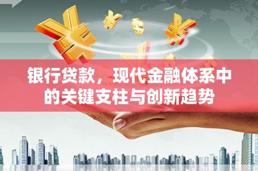依兰银行贷款，现代金融体系中的关键支柱与创新趋势