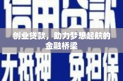 北市创业贷款，助力梦想起航的金融桥梁