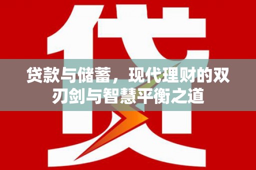泸西贷款与储蓄，现代理财的双刃剑与智慧平衡之道