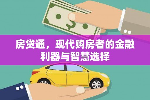 红原房贷通，现代购房者的金融利器与智慧选择