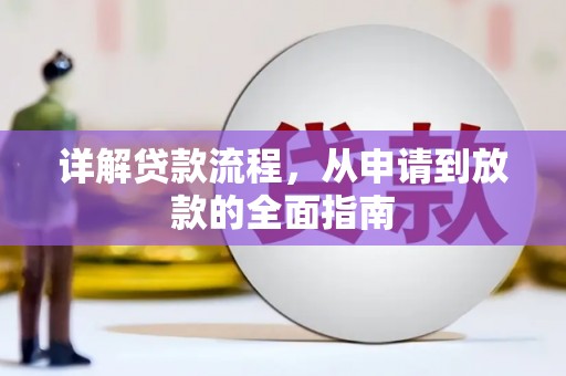 利辛详解贷款流程,从申请到放款的全面指南 利辛详解贷款流程,从申请到放款的全面指南