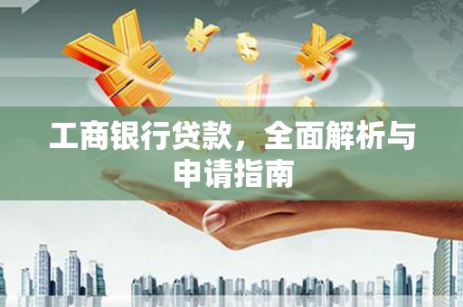 定兴工商银行贷款，全面解析与申请指南